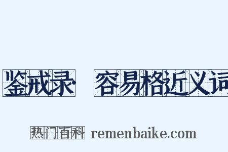 鉴戒录·容易格近义词是什么意思的图片